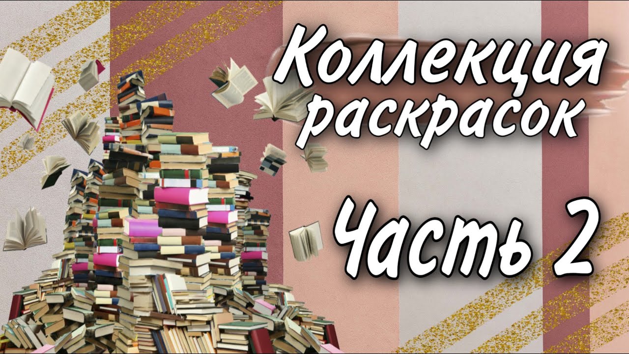 Моя коллекция раскрасок | Часть 2
