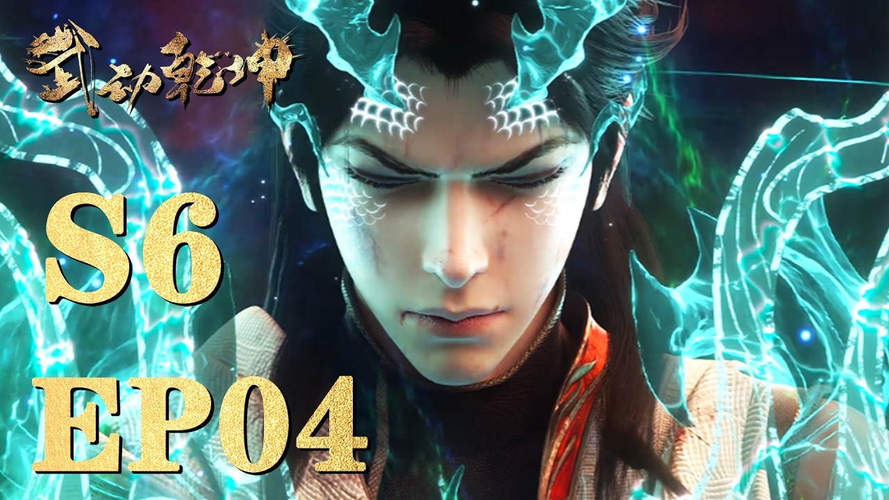 🔮【武动乾坤 S6】EP04，神秘老人残念出现，林动深陷神秘试炼，险象环生！|Martial Universe |MULTI SUB |donghua