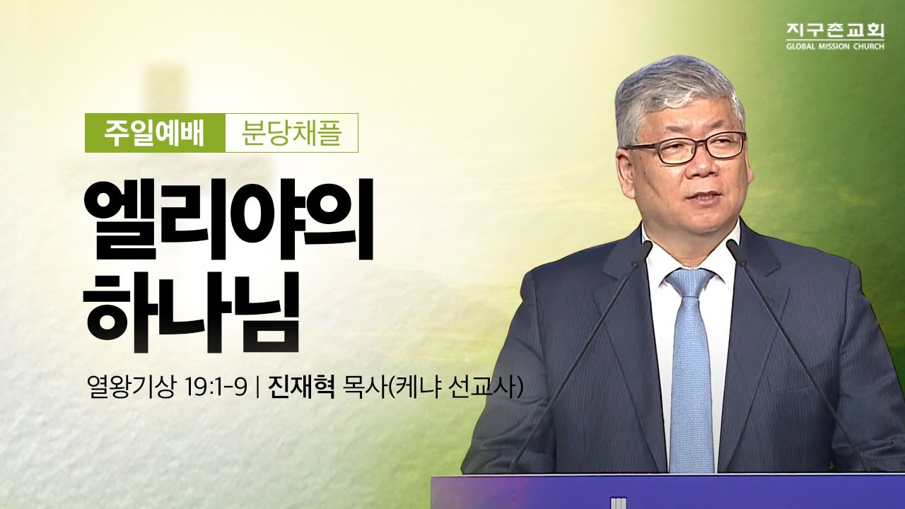 [지구촌교회] 분당 주일예배 | 엘리야의 하나님 | 열왕기상 19:1-9 | 진재혁 목사(케냐 선교사) | 2024.11.24