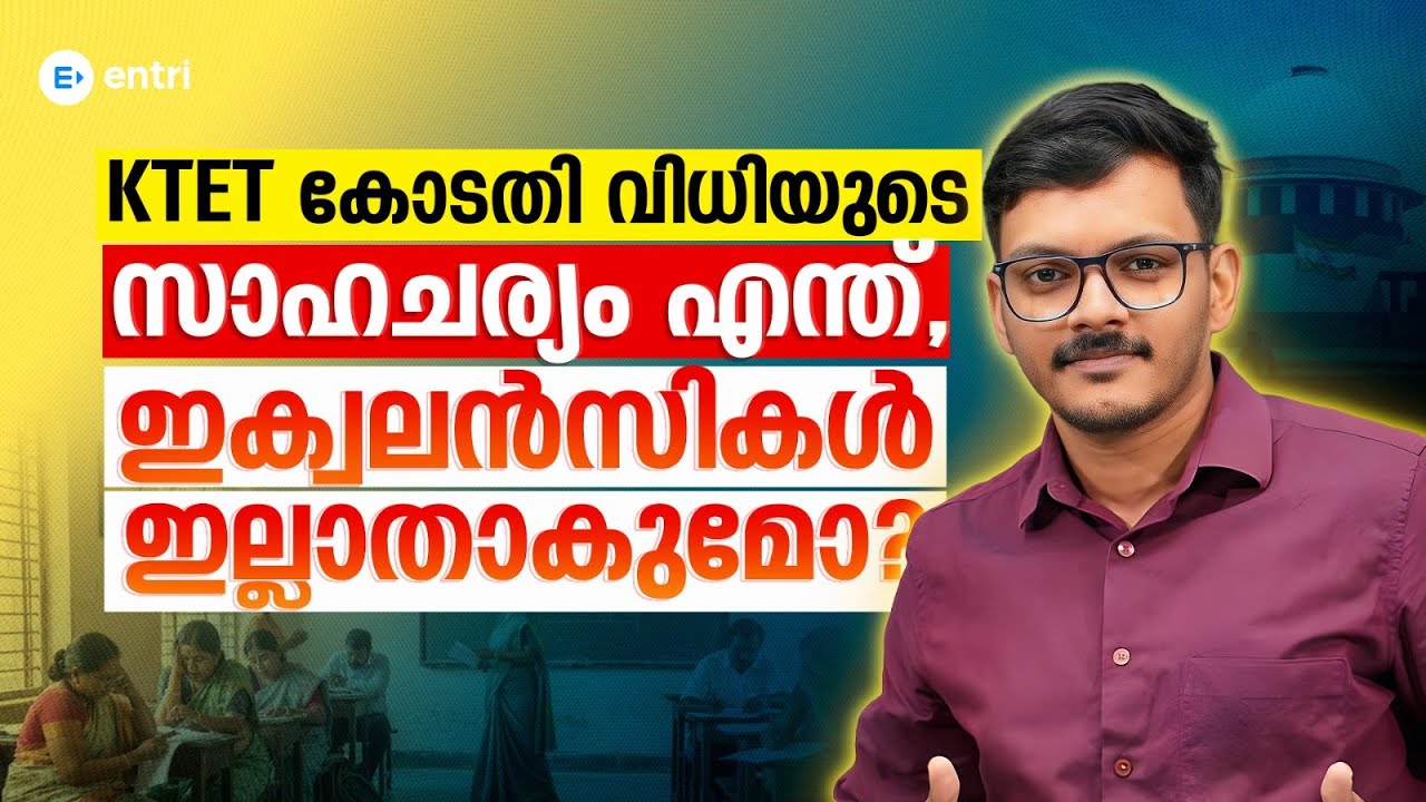 KTET Eligibility ⚖️സുപ്രീംകോടതി പറഞ്ഞത് ⚖️ Who Is Eligible Now? Doubts Cleared | Entri Teaching Exam