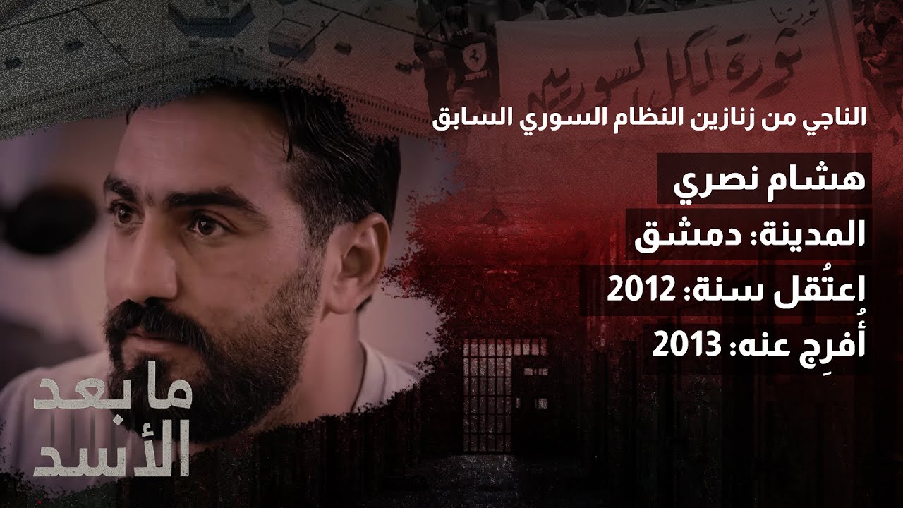 ما بعد الأسد | حلقة 5| هشام نصري من دمشق