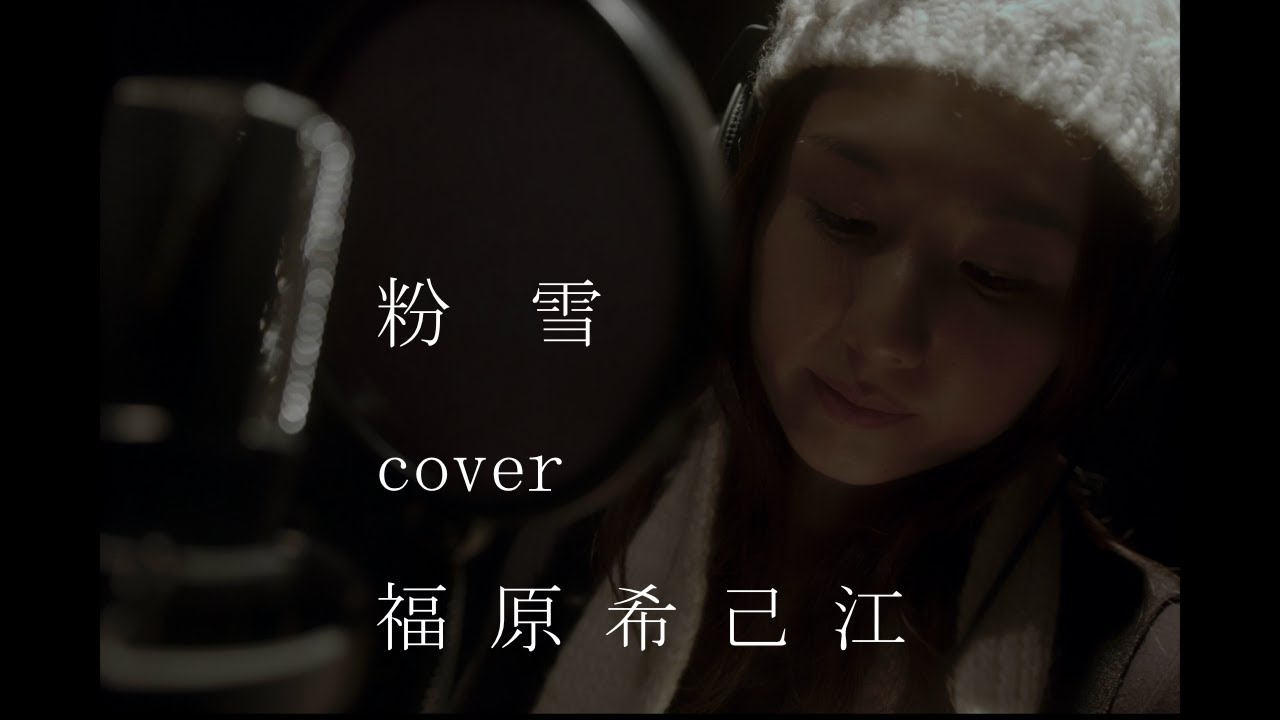 「粉雪」Cover by 福原希己江