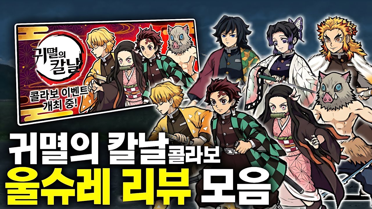 [냥코] 냥코대전쟁 × 귀멸의 칼날 콜라보 울슈레 7종 리뷰 한번에 몰아보기