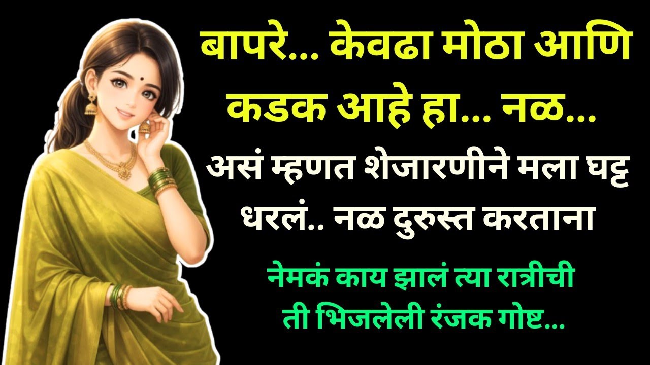 केवढा मोठा हा... नळ!...मराठी कथावाचन | Marathi Katha | Marathi Story | हृदयस्पर्शी कथा  