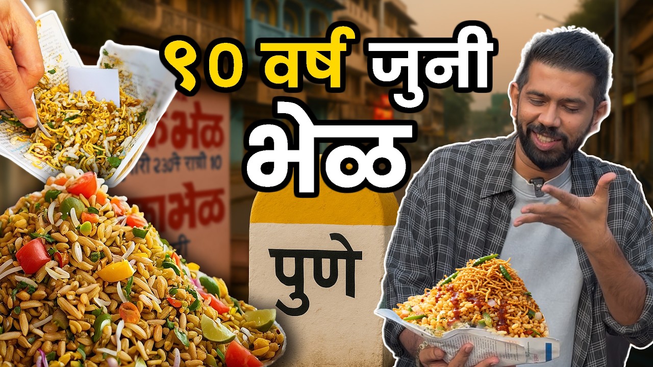 Street Food | Pune | Chaat | Famous Bhel | Bhel Puri | Food Review | Spicy Bhel | Sukirtg