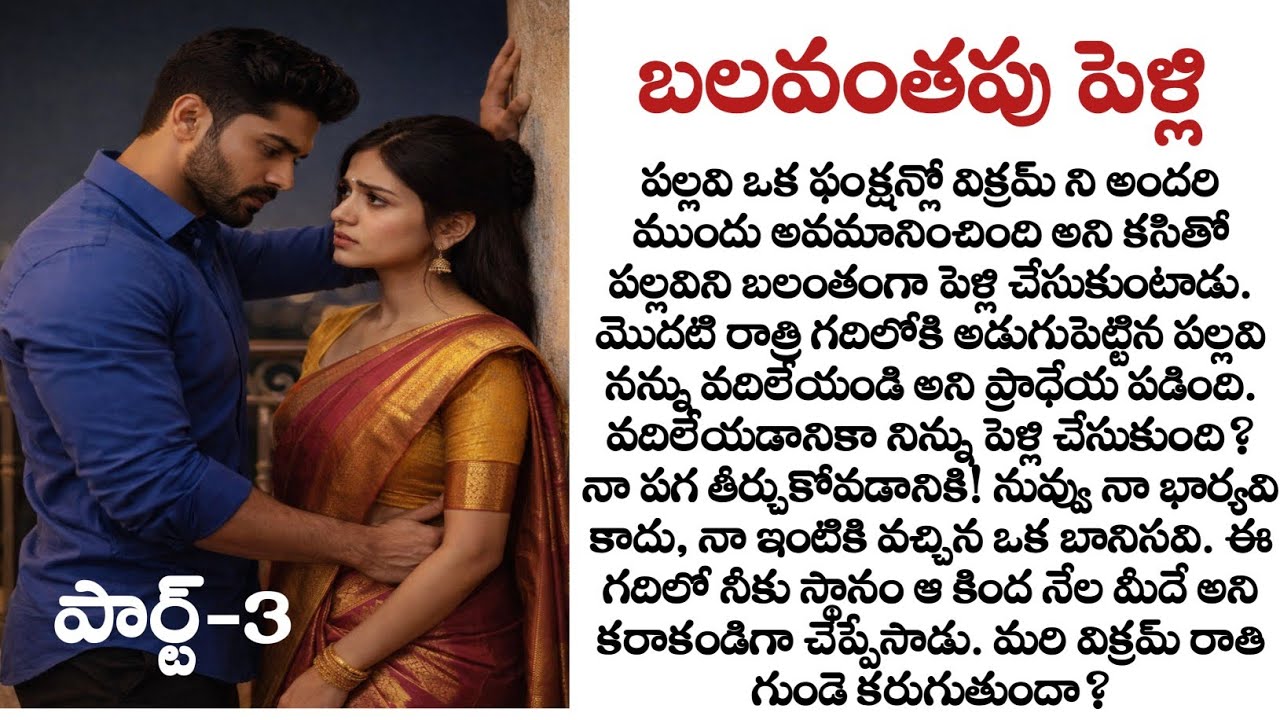 బలవంతపు పెళ్లి పార్ట్-3: Husband and wife story | Telugu audio story | Telugu kathalu | Quotes