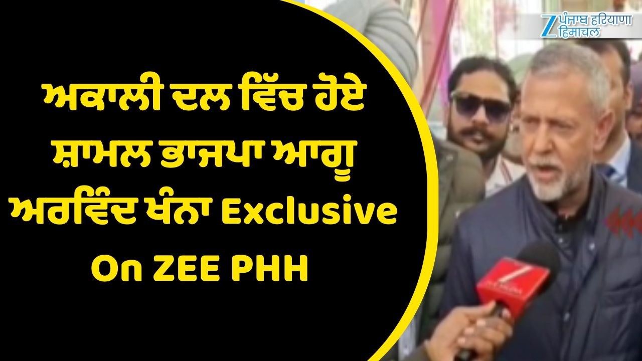 ਅਕਾਲੀ ਦਲ ਵਿੱਚ ਹੋਏ ਸ਼ਾਮਲ ਭਾਜਪਾ ਆਗੂ ਅਰਵਿੰਦ ਖੰਨਾ Exclusive On ZEE PHH