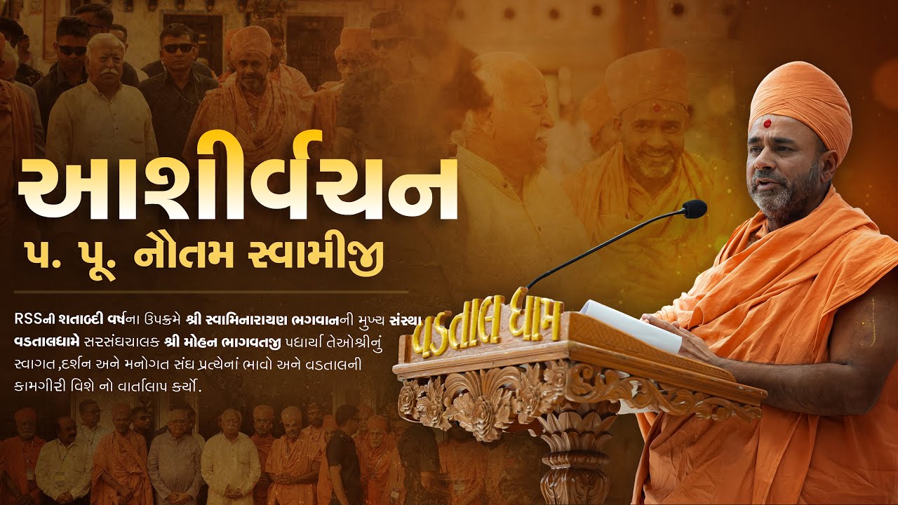 Ashirvachan | P.P Nautam Swamiji | 100 Years of RSS | Shri Mohan Bhagvatji | VadtalDham | 04-03-2026