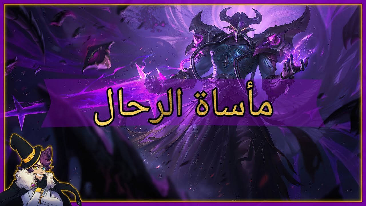 قصة كاسادين من لعبة ليج اوف ليجيندز : مأساة الرحال