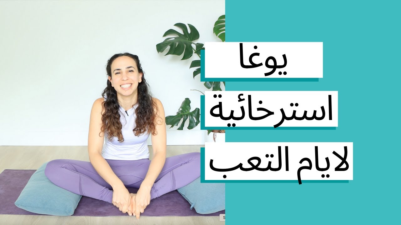 يوغا لما نكون تعبانين - يوجا استرخائية