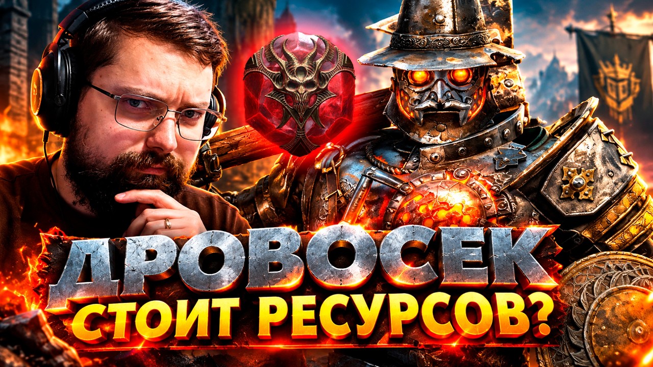 ЗАБИРАЮ ДРОВОСЕКА, НО ЗАЧЕМ? Сильнейший герой колабы?