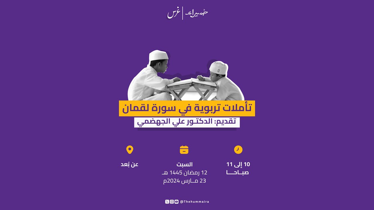 تأملات تربوية في سورة لقمان-الدكتور علي الجهضمي