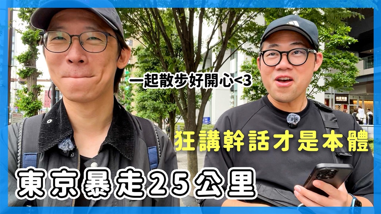 東京暴走25公里，大叔狂講幹話好開心｜東京暴走族