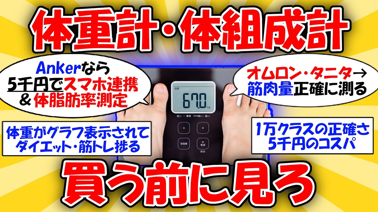 【健康管理】損しない体重計・体組成計の選び方 #2ch有益スレ