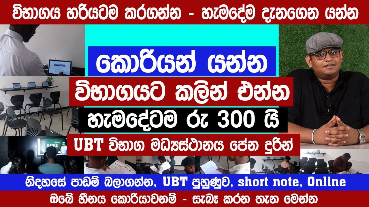 කොරියන් යන්න විභාගයට කලින් එන්න |රු 300 ක් පමණයි | Korean UBT Exam 2025 | SLBFE | Sinhala