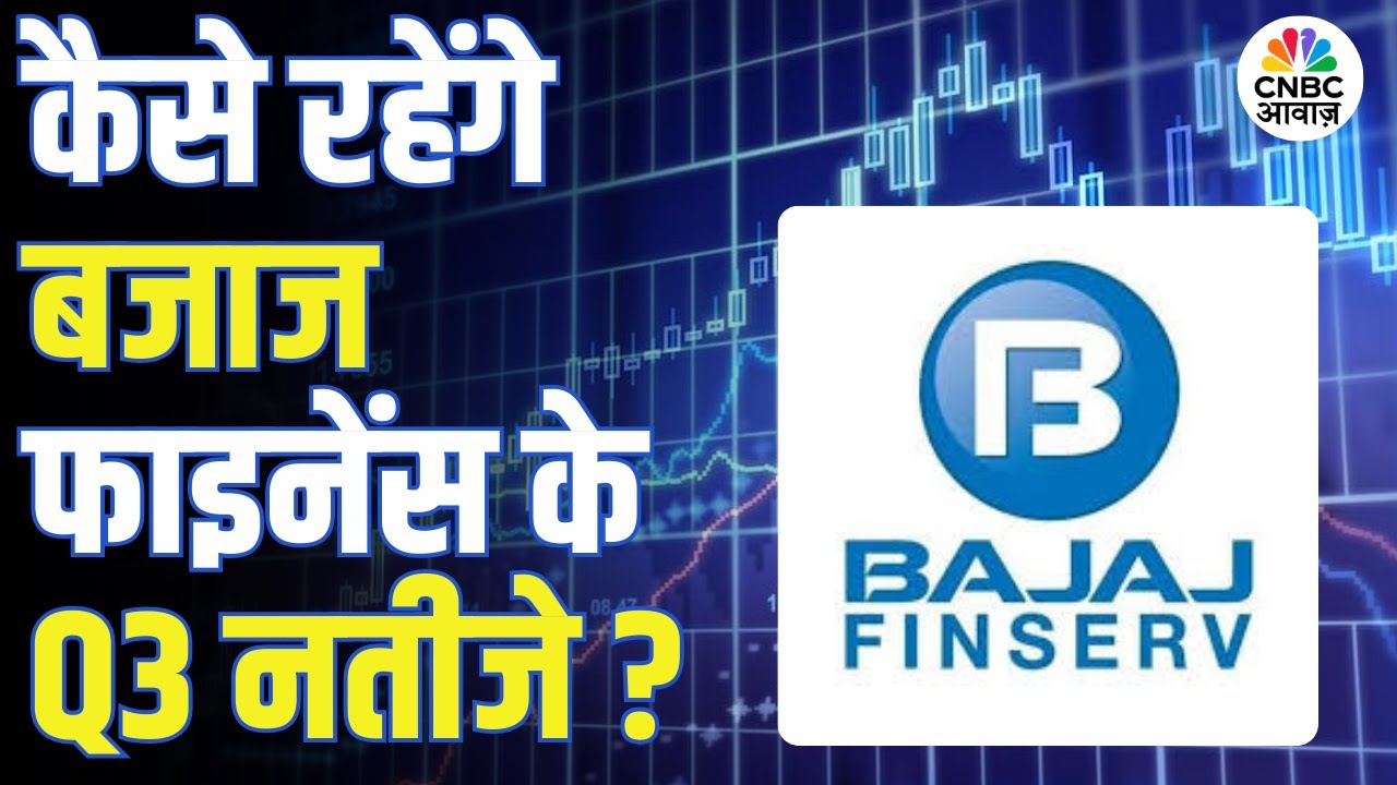 Bajaj Finance Q3 Results Preview | बाजार की नजर बजाज फाइनेंस के नतीजों पर, क्या होगा असर?