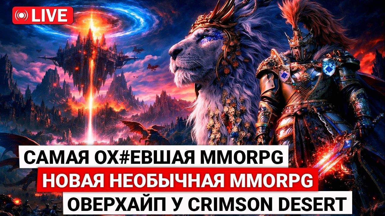 САМАЯ ОХ#ЕВШАЯ MMORPG, НОВАЯ НЕОБЫЧНАЯ MMORPG, ПЕРЕХАЙПЛЕННЫЙ CRIMSON DESERT
