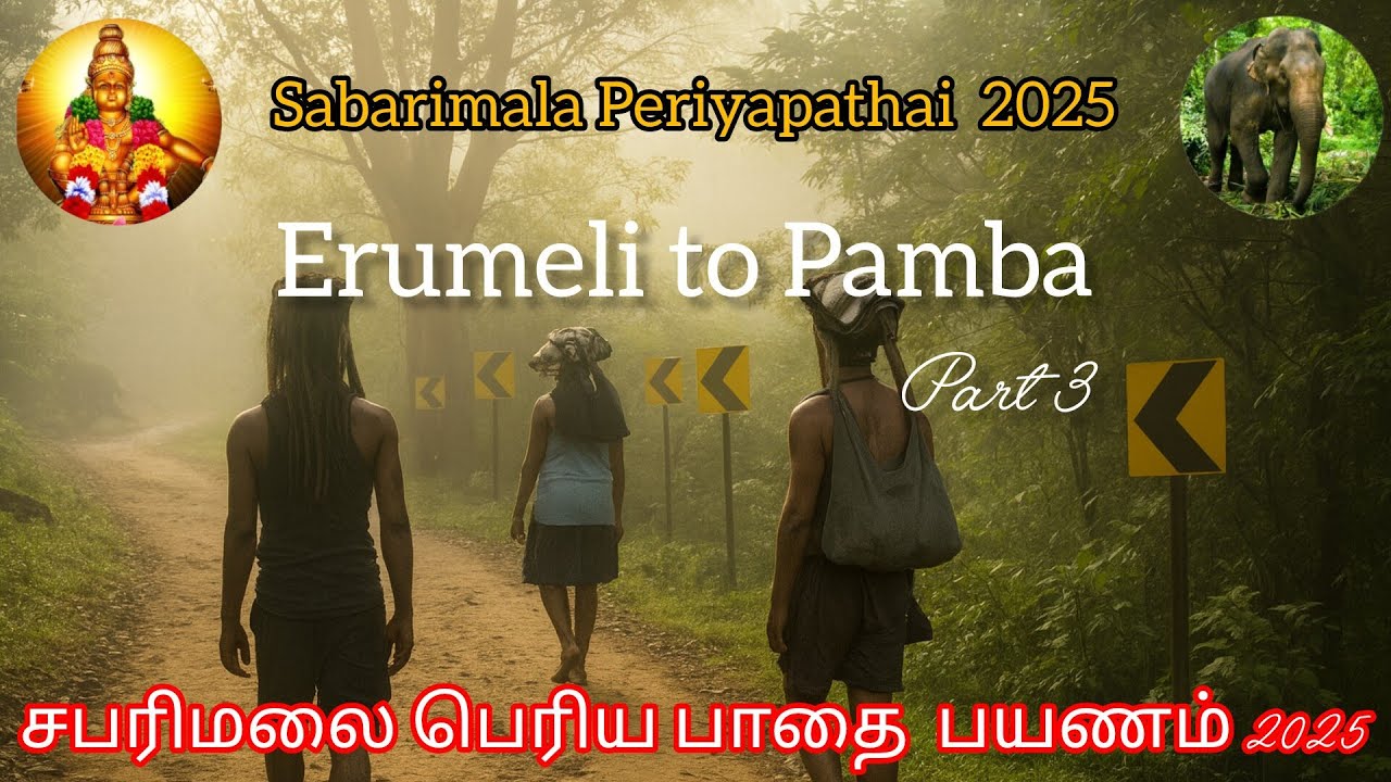 Erumeli to Pamba | Traditional Route | Sabarimala Periya Pathai Yatra 2025 | சபரிமலை பெருவழி #part3