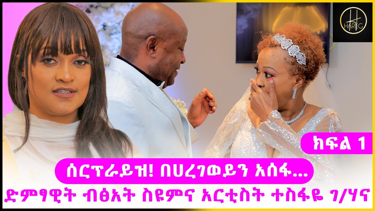 ድምፃዊት ብፅዕት ስዩምና አርቲስት ተስፋዬ ገብረሃና በአርቲስት ሐረገወይን አሰፋ ሰርፕራይዝ ተደረጉ -  ክፍል 1