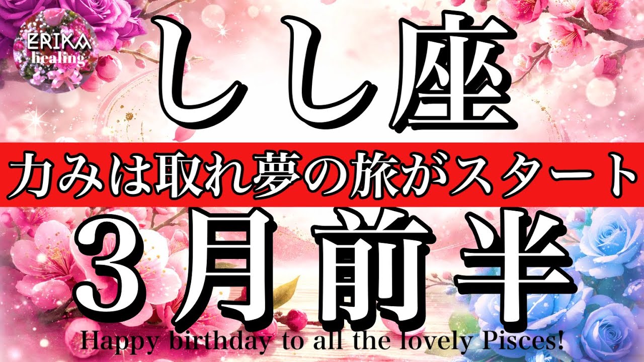 しし座♌️3月前半全体運タロット🌕力みは取れ夢の旅がスタート！Leo tarot reading