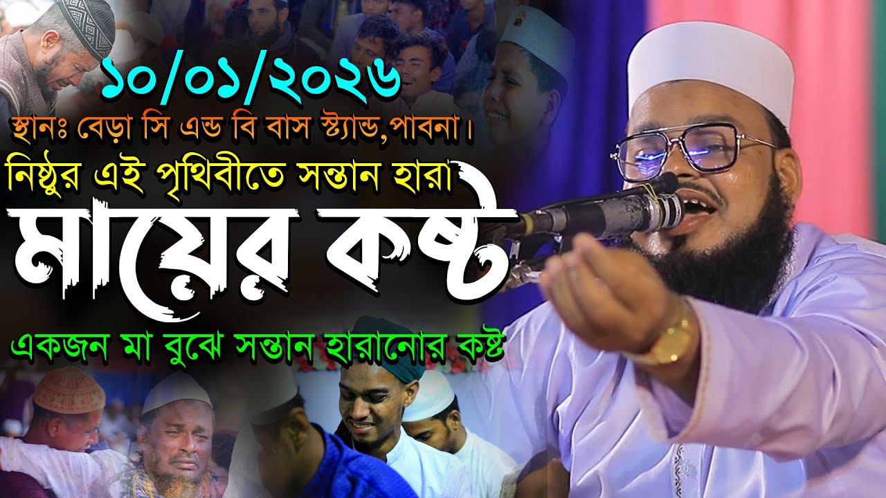 ১০/০১/২০২৬-পাবনা। সন্তান হারা মায়ের কষ্ট এক মাত্র নির্সন্তান মা বুঝে। মুফতি মনিরুল ইসলাম শরিয়তপুরী