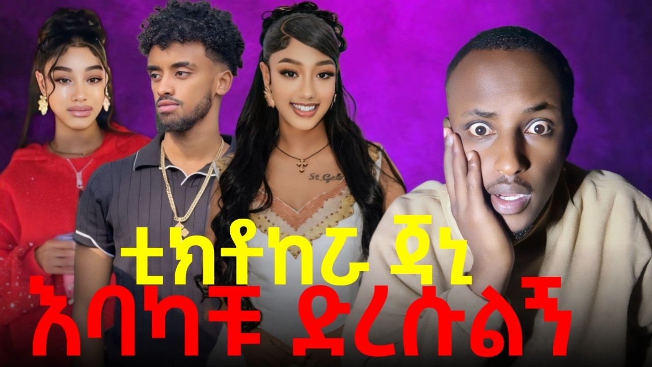 🔴 ጃኒ ከዚ ስቃይ አውጡኝ ስትል ድምጿን አሰምታለች የዋንቲያ ጉድ ተጋለጠ!!! ጆን ዳኔል ይደበድበኝና ያሰቃየኝነበረ !!@dallol_entertainment