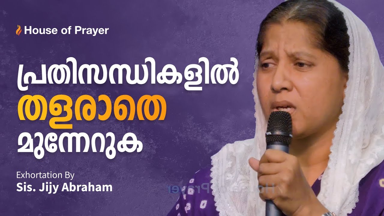 പ്രതിസന്ധികളിൽ തളരാതെ മുന്നേറുക | Exhortation by Sis. Jijy Abraham | House of Prayer