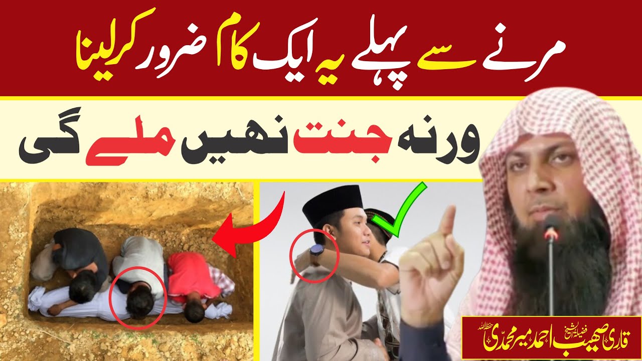Marne Se Pehle Ye Kam Zaroor Kr Lena | Qari Sohaib Ahmed Meer Muhammadi