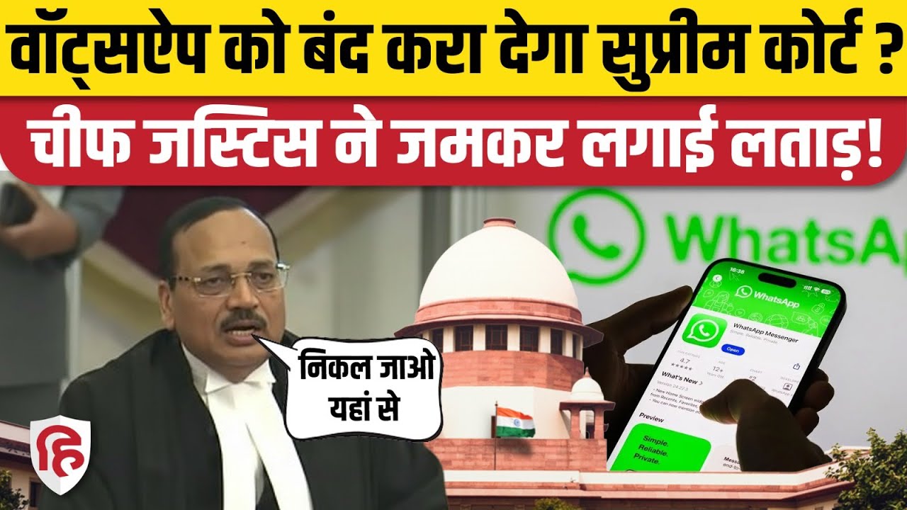 Supreme Court on WhatsApp: Privacy Policy से जुड़े नियमों को लेकर CJI ने Meta को जमकर हड़काया
