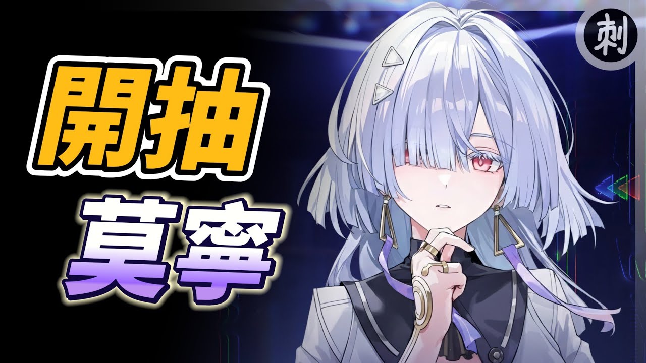 10:00開抽莫寧 實戰測試 #鳴潮 #共鳴者創作計畫