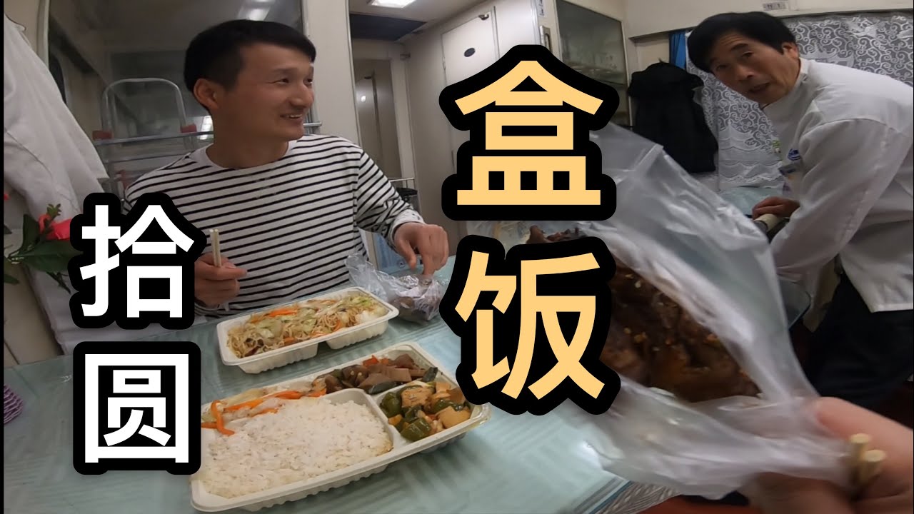 中国最便宜的绿皮火车上卖的盒饭，一小荤，二素菜，猪肉只要10元人民币Chinese Food Tour