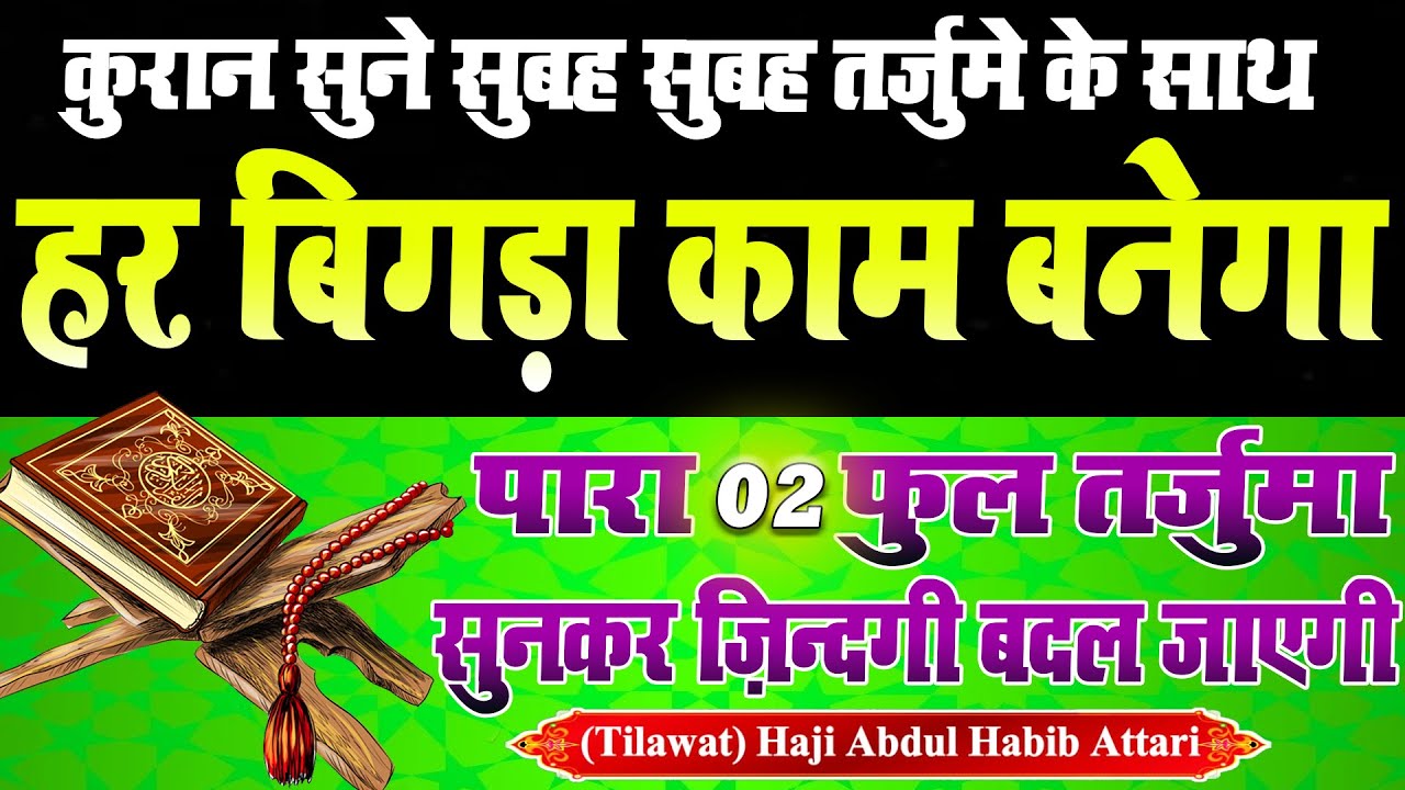 क़ुरान का दूसरा पारा ज़रूर सुने सुबह सुबह | Quran Para 02 | Tilawat e Quran Tarjuma Kanzul Imaan
