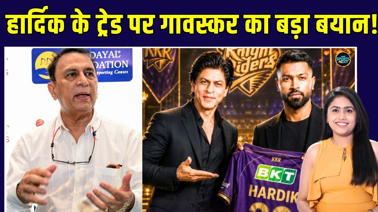 Hardik Pandya Trade News: Sunil Gavaskar ने BCCI पर हार्दिक के IPL ट्रेड पर सवाल उठाया? | SportsNext