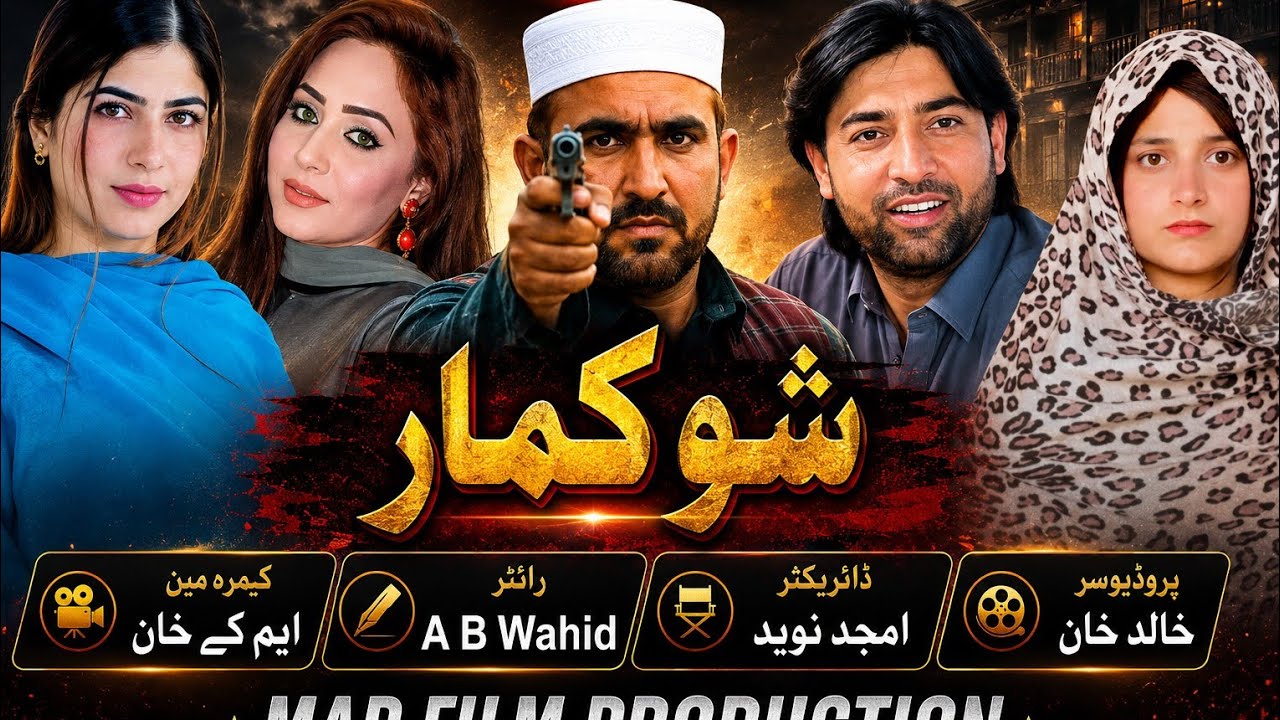 Pashto New Drama Shok Mar 2026 | Shok Mar | Khalid Khan Drama 2025 | Pashto Drama 2025