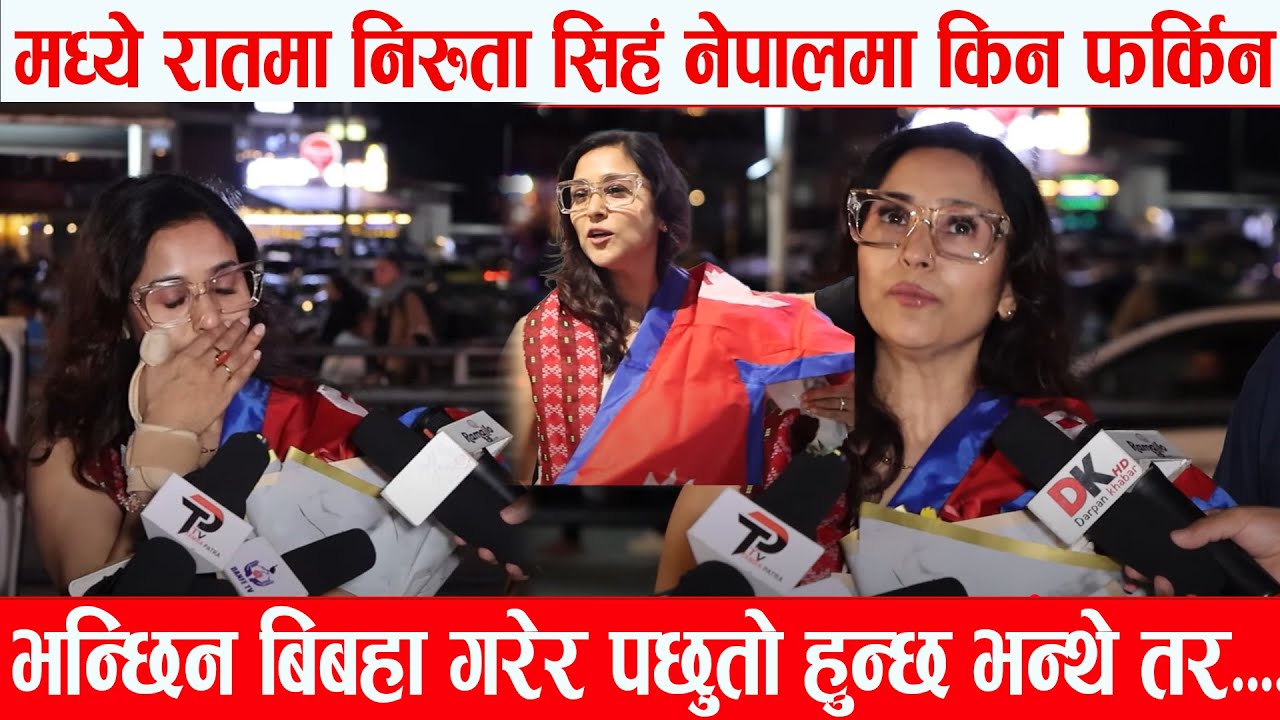 मध्ये रातमा Niruta Singh नेपालमा किन /फर्किन भन्छिन बिबहा गरेर पछुतो हुन्छ भन्थे तर...होइन रहेछ