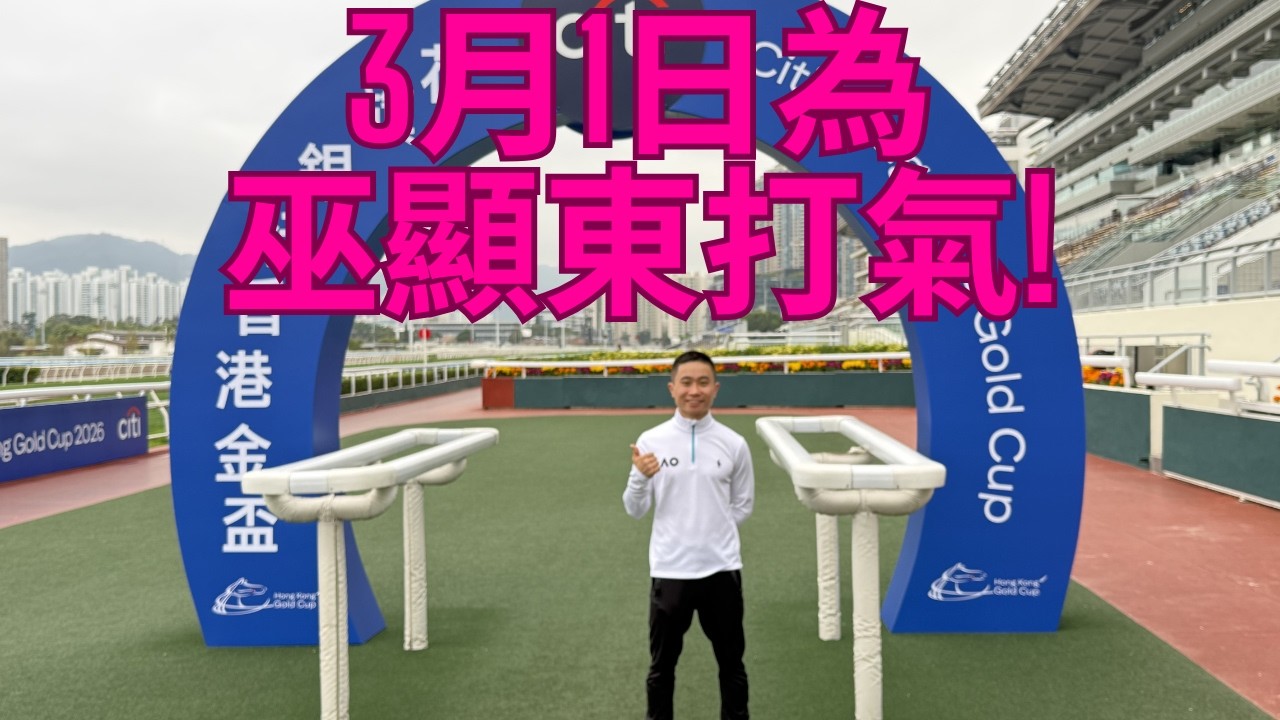 贏馬匯Bryan獨家專訪（上）：巫顯東「天將龍駒」周日歷史一戰