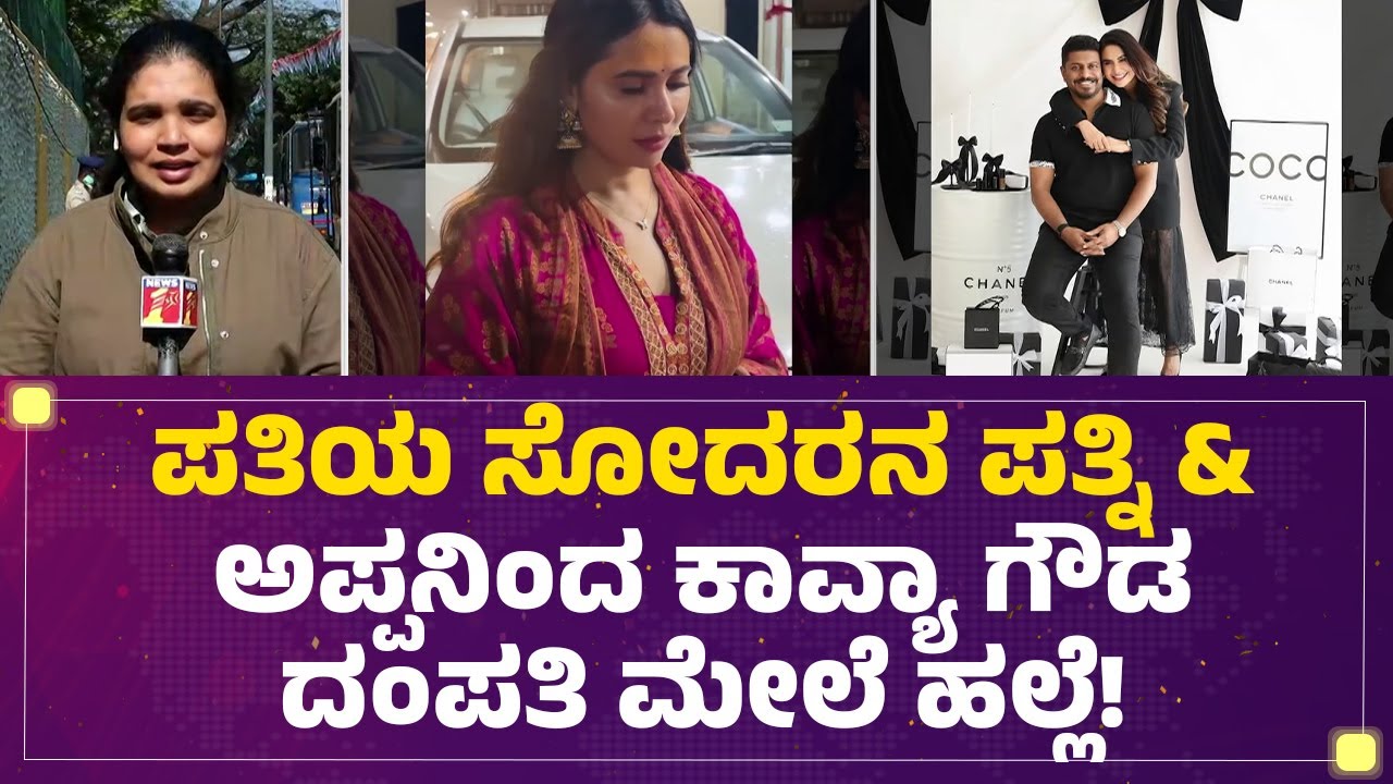Husband And Wife Incident : ಖಾಸಗಿ ಆಸ್ಪತ್ರೆಯಲ್ಲಿ ಚಿಕಿತ್ಸೆ ಪಡೆಯುತ್ತಿರೋ Kavya Gowda ! | Somashekhar