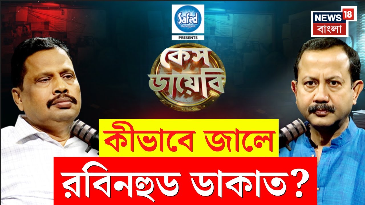 Case Diary | ডাকাতদের কাছে সাক্ষাৎ যম | মুখোমুখি অবসরপ্রাপ্ত পুলিশ কর্তা Paresh Roy | N18P