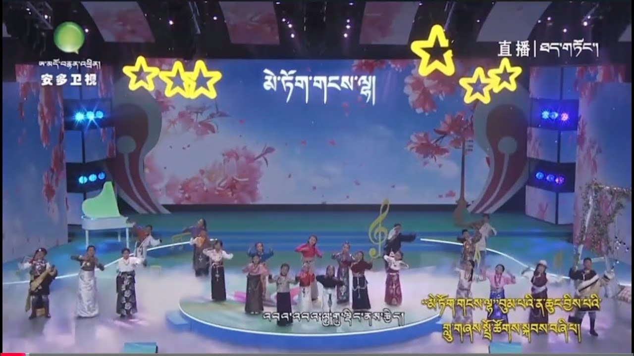 མེ་ཏོག་གངས་ལྷ་བུམ་པའི་ན་ཆུང་བྱིས་པའི་གླུ་གཞས་སྤྲོ་ཚོགས་སྐབས་བཞི་བ།བྱ་དགའ་སྟེར་བའི་དགོངས་ཚོགས།སྟོད་ཆ།
