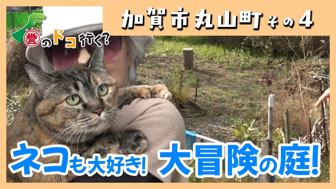 【誉のドコ行く？2025年12月25日放送 加賀市丸山町④】