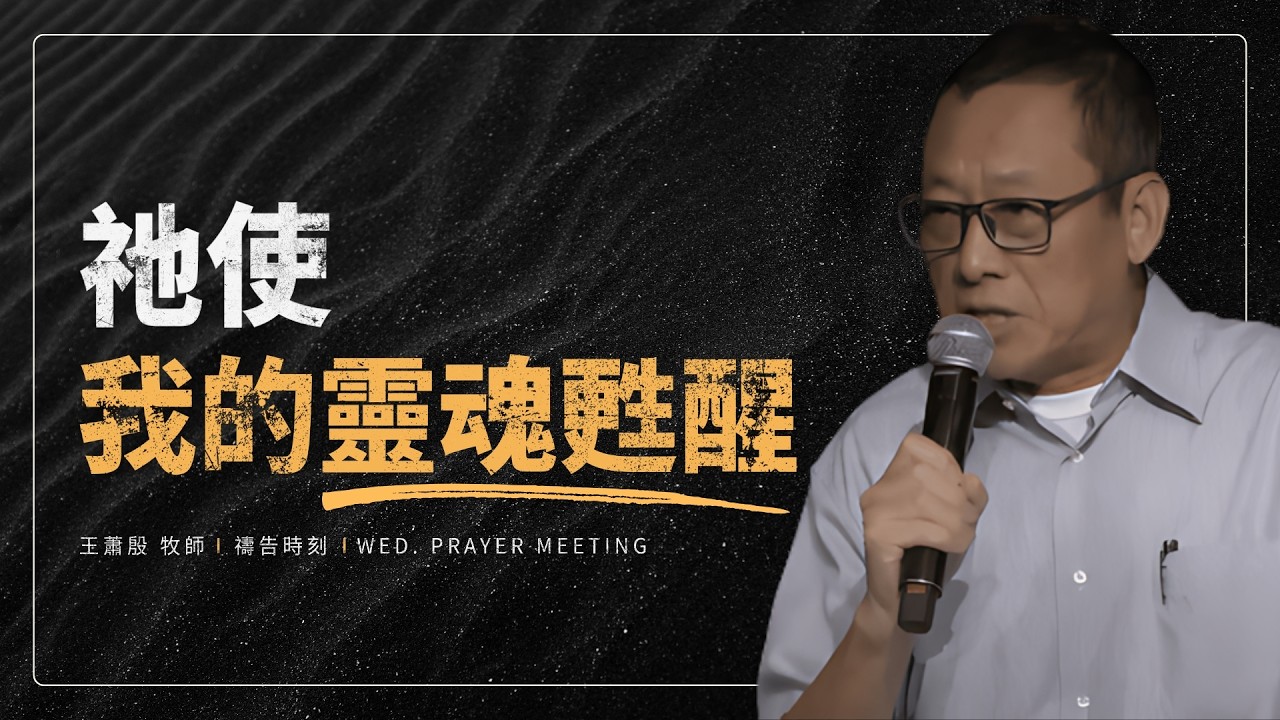 03.11.2026 禱告時刻 | 祂使我的靈魂甦醒/ 王蕭殷 牧師