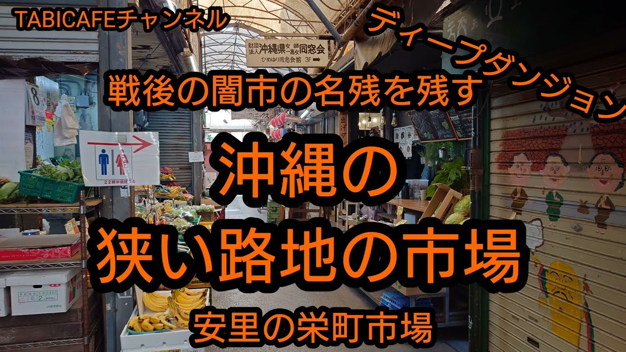 【ディープダンジョン】沖縄県那覇市の栄町市場はどこを歩いてるか分からなくなる迷路だった！