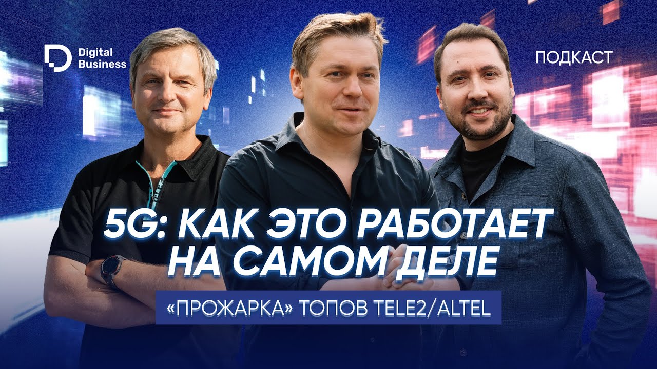 5G: как это работает на самом деле. &laquo;Прожарка&raquo; топов Tele2 / Altel