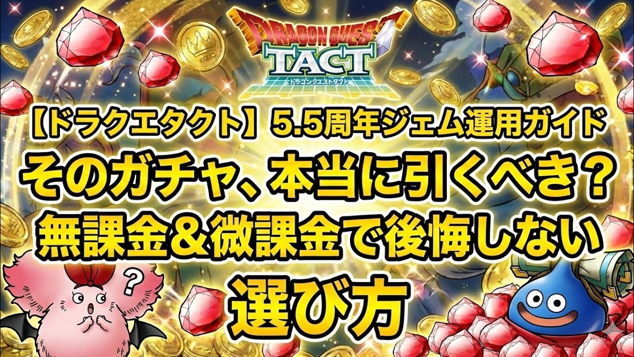 【ドラクエタクト】そのガチャ、本当に引くべき？無課金＆微課金で後悔しない5.5周年ジェム運用ガイド