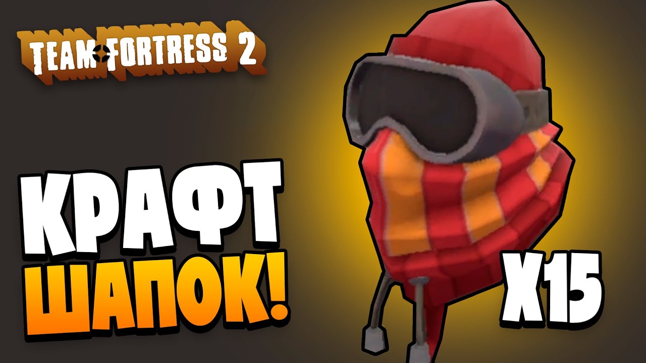 КРАФТ ШАПОК В TF2! СКРАФТИЛ ШАРФ ЗИМНИХ ЧУДЕС! TEAM FORTRESS 2
