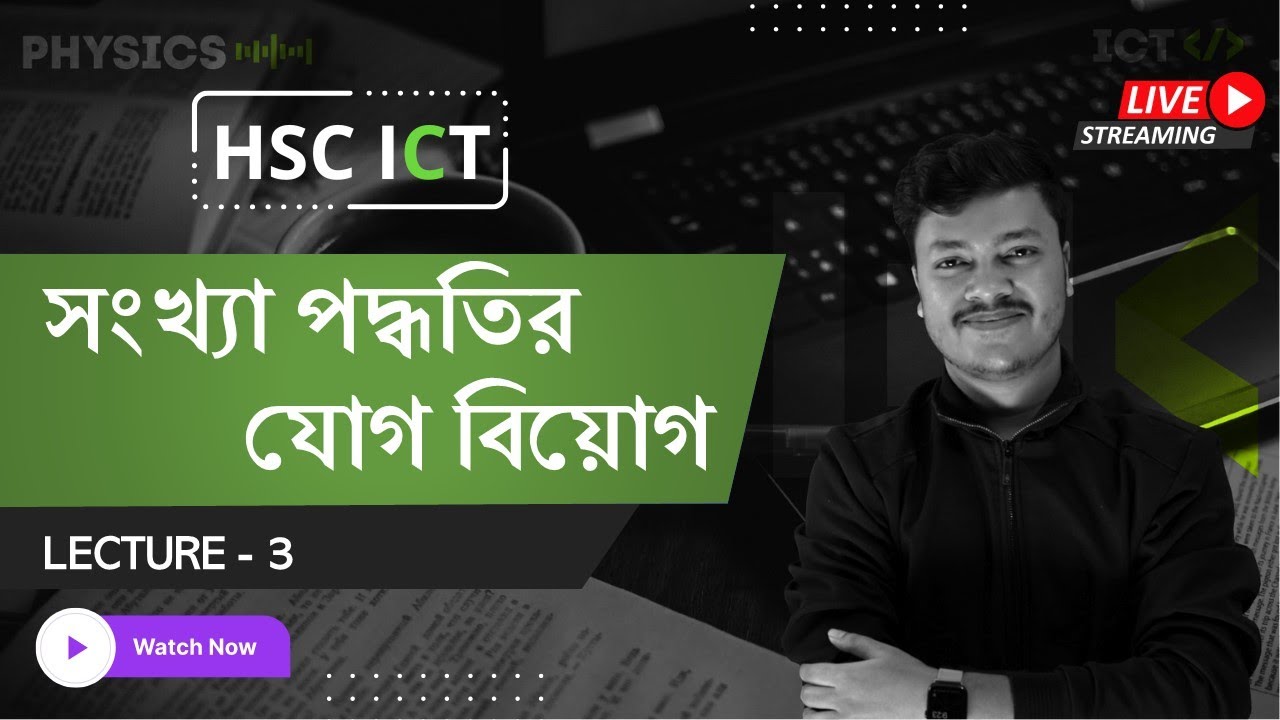 সংখ্যা পদ্ধতির যোগ বিয়োগ | Lecture 3 | ICT Chapter 3 HSC |  HSC ICT Class | Sharoare Bhaiya