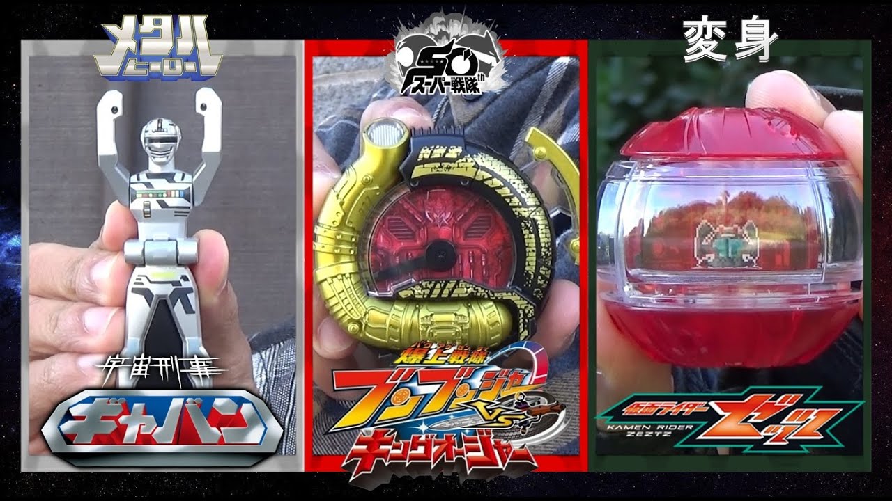 HENSHIN! (Metal Heroes 1982 Space Sheriff Gavan, Boonboomger & Kamen Rider ZEZTZ) *Fan Tribute*