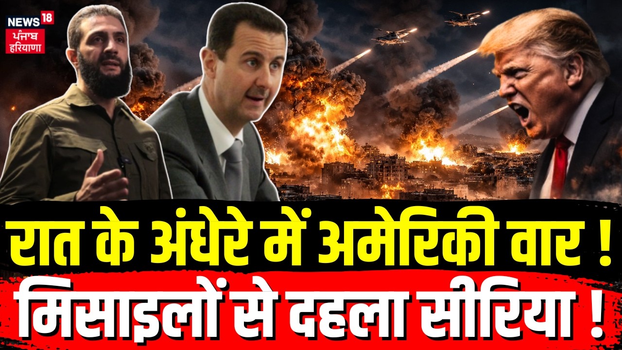 Syria USA Conflict: रात के अंधेरे में अमेरिकी वार ! मिसाइलों से दहला सीरिया ! |Trump |Khamenei |N18G