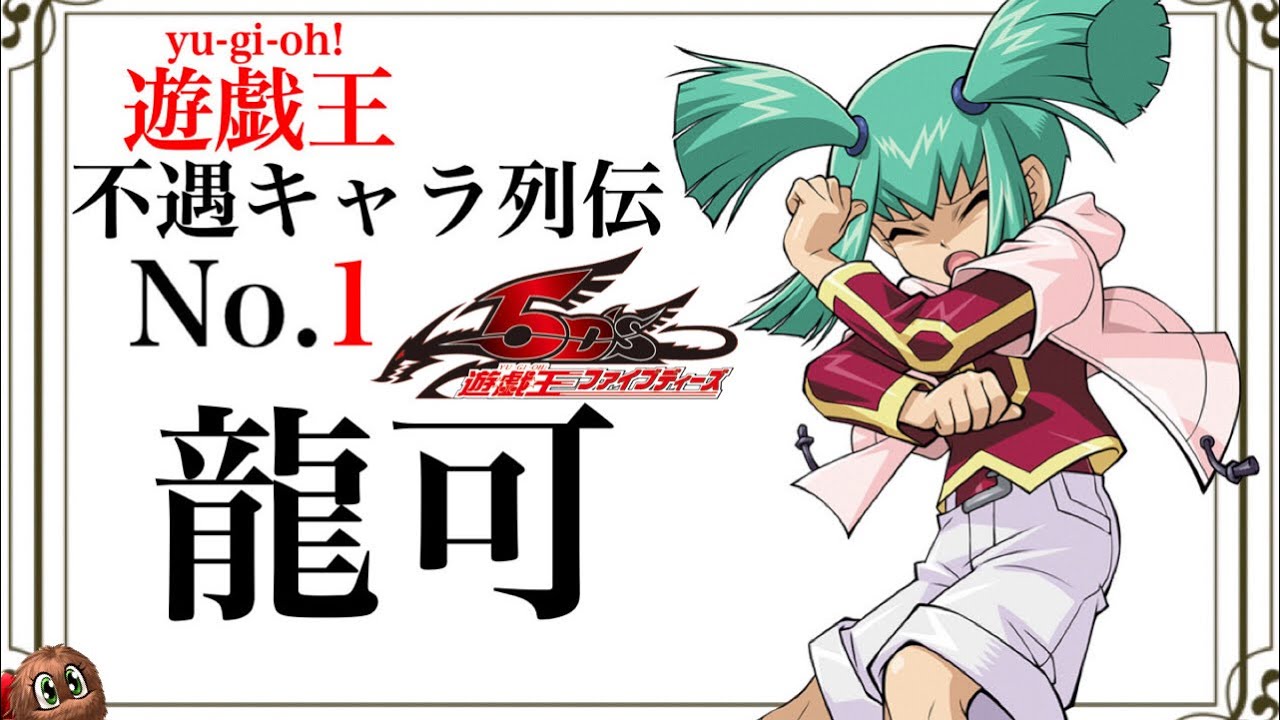 遊戯王不遇キャラ列伝 No.1 「龍可」　【ゆっくり解説】