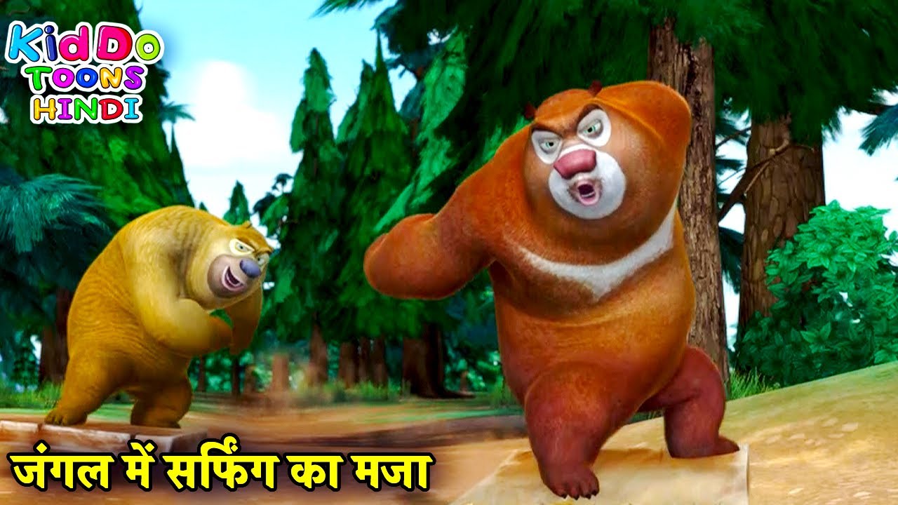 जंगल में सर्फिंग का मजा | Bablu Dablu Hindi Cartoon Big Magic | Bears Cartoon | Kiddo Toons Hindi